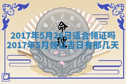 今日农历2025年五月廿六黄历办婚礼适宜吗,结婚吉日