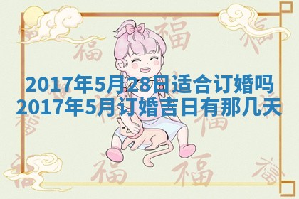 今天2025年6月21日订婚老黄历适宜吗,农历2025年五月廿六订婚日子