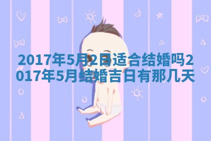 2026年3月份适合嫁娶的日子