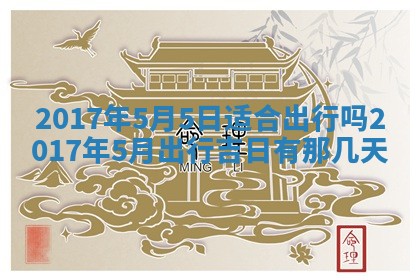 2026年3月份装修吉日老黄历：哪几天适合装修