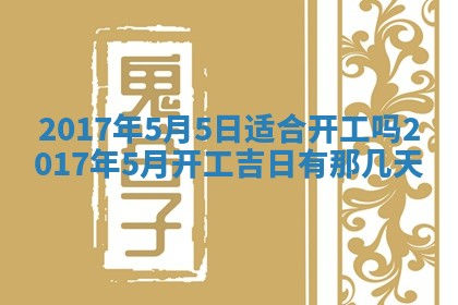 今日农历2025年五月廿六黄历办婚礼适宜吗,结婚吉日