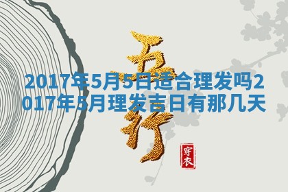 2026年3月份装修吉日老黄历：哪几天适合装修