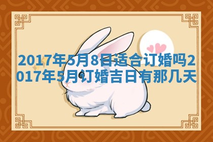 2026年3月份装修吉日老黄历：哪几天适合装修