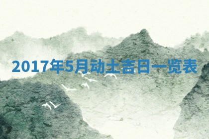 今日万年历2025年6月20日动土吉日,动土好日子查询