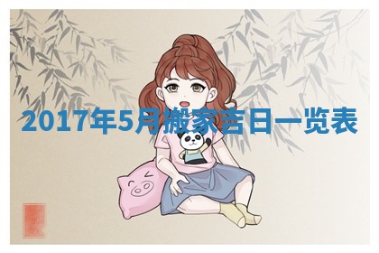 2026年3月迎亲良辰吉日查询