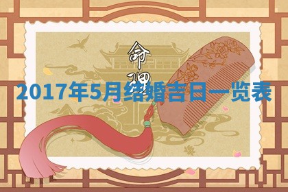 2026年3月份适合嫁娶的日子