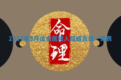 2026年3月份装修吉日老黄历：哪几天适合装修