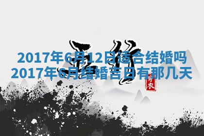 2026年3月份适合嫁娶的日子