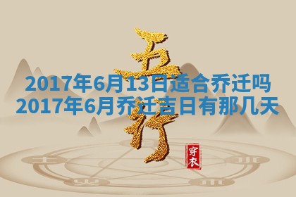 今日农历2025年五月廿六黄历办婚礼适宜吗,结婚吉日