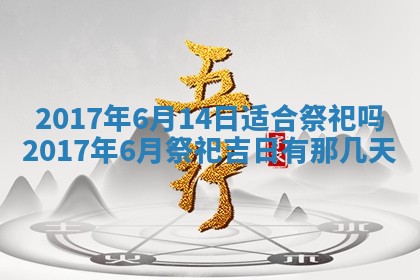 今日农历2025年五月廿六黄历办婚礼适宜吗,结婚吉日