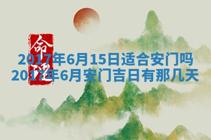 2026年3月份装修吉日老黄历：哪几天适合装修