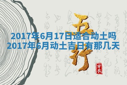 今日农历2025年五月廿六黄历办婚礼适宜吗,结婚吉日