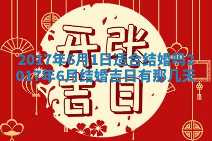 2026年3月份适合议婚的黄道吉日_订婚的吉日