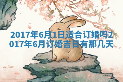 2026年3月份装修吉日老黄历：哪几天适合装修