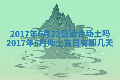 2026年3月份装修吉日老黄历：哪几天适合装修