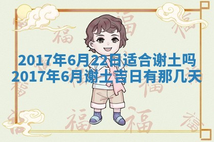 今天2025年6月21日订婚老黄历适宜吗,农历2025年五月廿六订婚日子