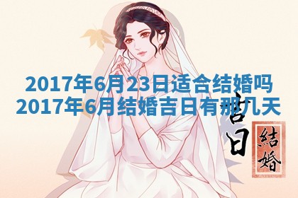 2026年3月份适合嫁娶的日子