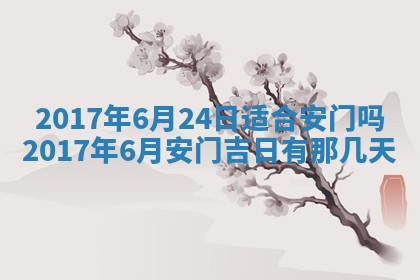 2026年3月份装修吉日老黄历：哪几天适合装修