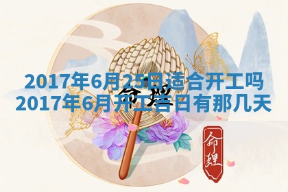今日农历2025年五月廿六黄历办婚礼适宜吗,结婚吉日