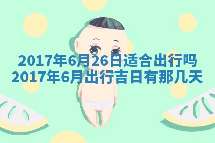 今日农历2025年五月廿六黄历办婚礼适宜吗,结婚吉日