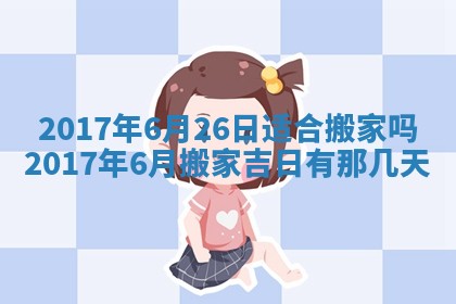 今日农历2025年五月廿六黄历办婚礼适宜吗,结婚吉日