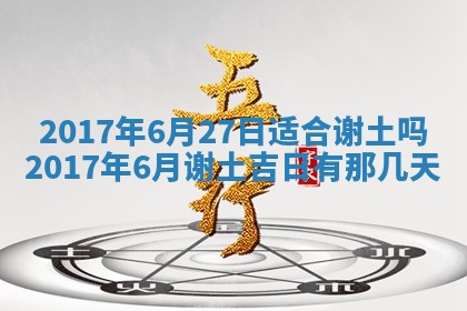 今天2025年6月21日订婚老黄历适宜吗,农历2025年五月廿六订婚日子