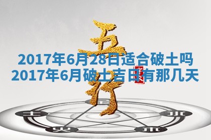 2026年3月份装修吉日老黄历：哪几天适合装修