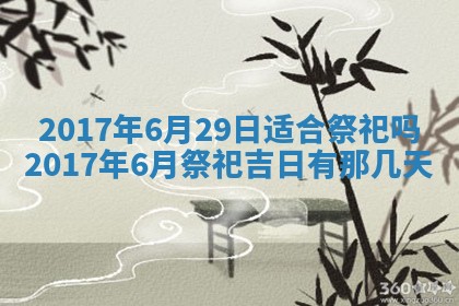 今天2025年6月21日订婚老黄历适宜吗,农历2025年五月廿六订婚日子