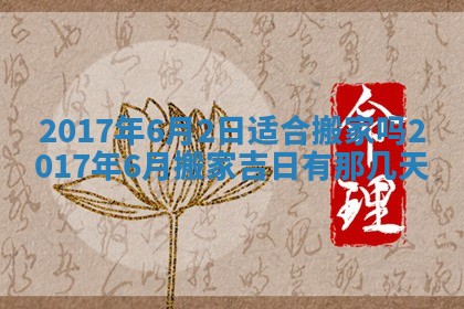 今日农历2025年五月廿六黄历办婚礼适宜吗,结婚吉日