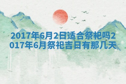 今日农历2025年五月廿六黄历办婚礼适宜吗,结婚吉日