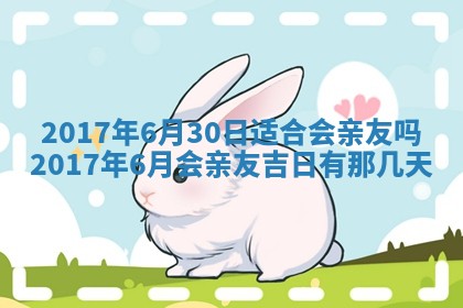 今天2025年6月21日订婚老黄历适宜吗,农历2025年五月廿六订婚日子