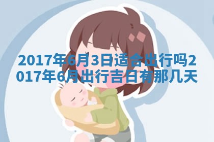2026年3月份适合嫁娶的日子