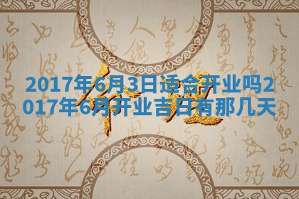 2026年3月份适合嫁娶的日子