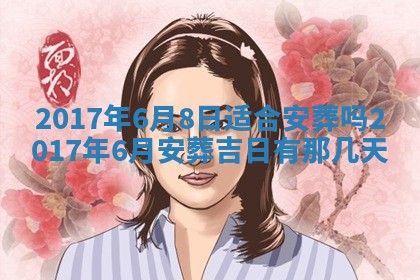 今日农历2025年五月廿六黄历办婚礼适宜吗,结婚吉日