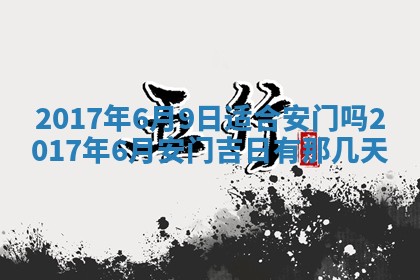 2026年3月份装修吉日老黄历：哪几天适合装修