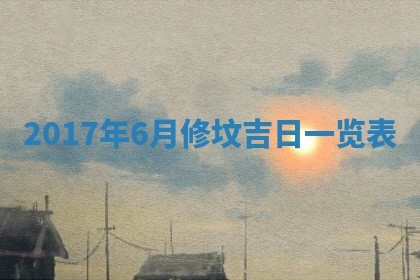 2026年3月迎亲良辰吉日查询