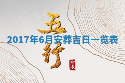 今日万年历2025年6月20日动土吉日,动土好日子查询