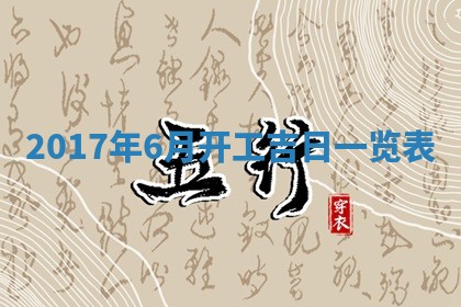 2026年3月迎亲良辰吉日查询