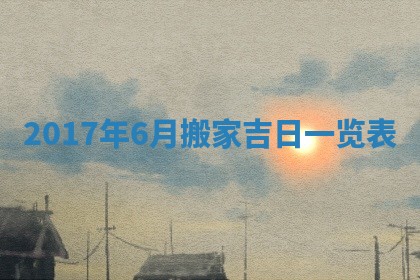 2026年3月份适合嫁娶的日子