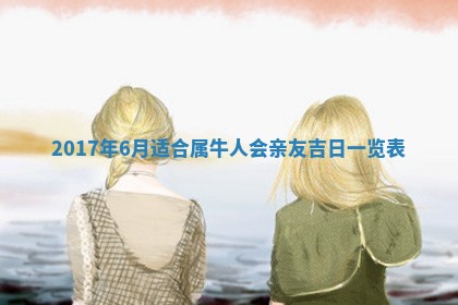 2026年3月份装修吉日老黄历：哪几天适合装修