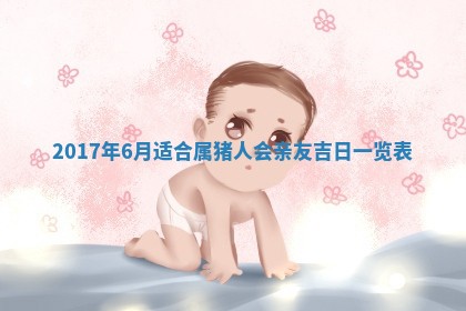 2026年3月份装修吉日老黄历：哪几天适合装修