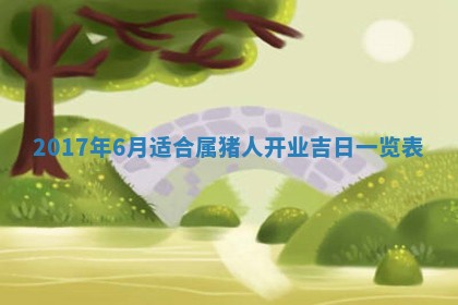 2026年3月迎亲良辰吉日查询