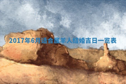 农历2025年六月初三黄历换新居适宜吗,搬家吉日查询