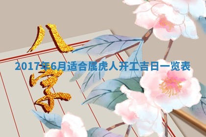 今日农历2025年五月廿六黄历办婚礼适宜吗,结婚吉日