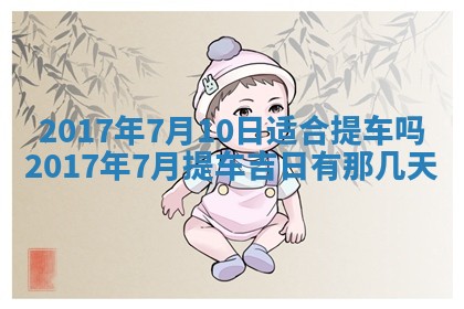 今天2025年6月21日订婚老黄历适宜吗,农历2025年五月廿六订婚日子