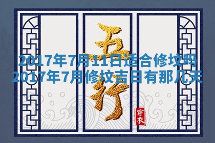 2026年3月份装修吉日老黄历：哪几天适合装修