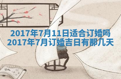 今日农历2025年五月廿六黄历办婚礼适宜吗,结婚吉日