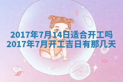 今天2025年6月21日订婚老黄历适宜吗,农历2025年五月廿六订婚日子