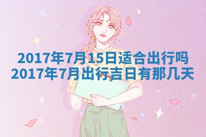 2026年3月份装修吉日老黄历：哪几天适合装修