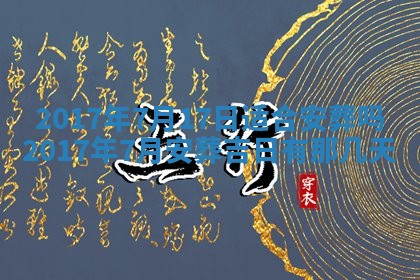2026年3月份适合嫁娶的日子